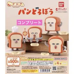 パンどろぼう　カプキャラ　コンプリート　全4種