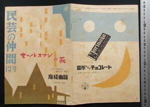 演劇パンフレット / 民芸の仲間 13号●「セールスマンの死」A・ミラー:作 1954年　劇団民藝　滝沢修/宇野重吉ほか　産経会館(大阪駅前)