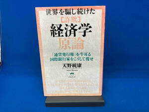 初版 世界を騙し続けた「詐欺」経済学原論 天野統康