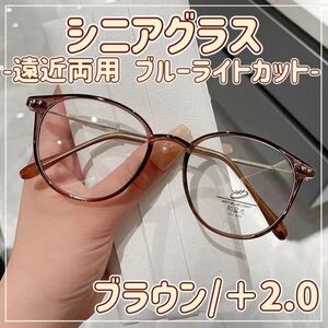 老眼鏡　シニアグラス　ブルーライトカット　遠近両用　マルチフォーカス　シンプル　上品　オシャレ　2Way ブラウン ＋2.0