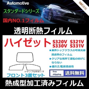 ハイゼット　S320V S321V フロントガラス3面 ★熱成型加工済みフィルム★可視光線透過率89％！【透明断熱】【IR-90HD】【WINCOS】