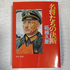 名将たちの決断 (中公文庫) 柘植 久慶 9784122024694