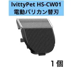 lvittyPet HS-CW01 電動バリカン替刃*1 ペット用