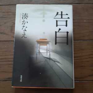 湊かなえ 告白 双葉文庫