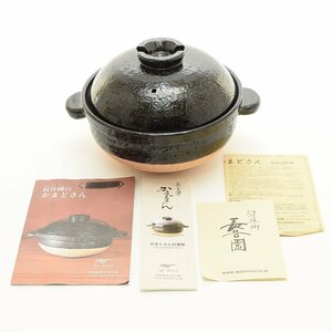 ●527902 美品 長谷園 かまどさん ご飯鍋 三合炊き