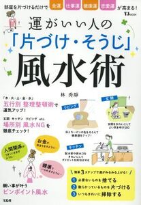 運がいい人の「片づけ・そうじ」風水術 部屋を片付けるだけで金運 仕事運 健康運 恋愛運が高まる！ TJ MOOK