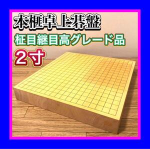 高級本榧卓上碁盤 柾目継目　高グレード 柾目 2寸 ハギ盤 5枚ハギ 5枚継 本榧香り