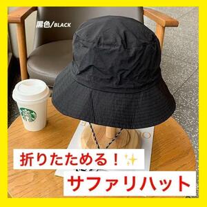 黒 サファリハット 帽子 ひも付き つば広 日焼け防止 UVカット 折り畳み 防水 アウトドア キャンプ スポーツ観戦 おしゃれ メンズ ハット