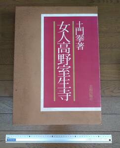 女人高野室生寺　土門拳著　美術出版社　写真集　大型本　定価58000円　額絵付 (昭和53年9月発行）