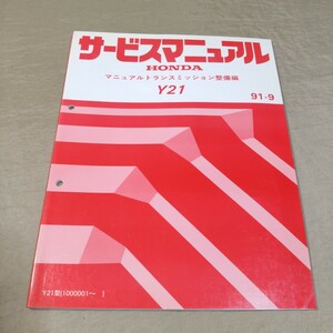 サービスマニュアル マニュアルトランスミッション整備編 Y21 91-9 検索用：インテグラ/シビック/DC2/DB8/EG6/EK4/EK9