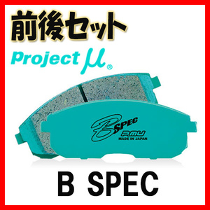 プロジェクトミュー プロミュー B-SPEC ブレーキパッド 1台分 マーク X GRX133 13/09～ F110/R113