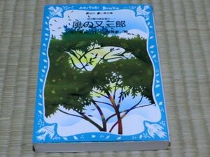 中古本　宮沢賢治童話集2　風の又三郎