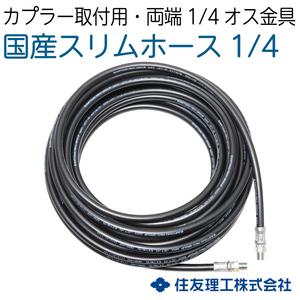 【2分国産ホース】両端オス金具付　 カプラ無し 40M　210k [M2-1-1-40M]