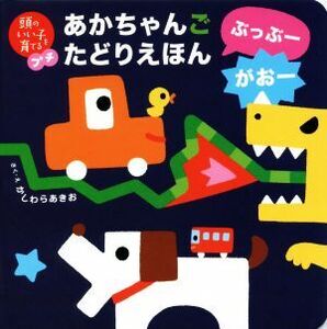 あかちゃんごたどりえほん ぶっぶーがおー 頭のいい子を育てるプチ/かしわらあきお(著者)