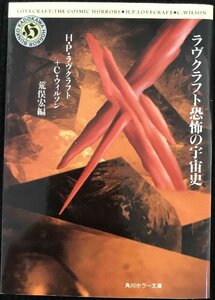 ラヴクラフト恐怖の宇宙史 (角川ホラー文庫 18-1)