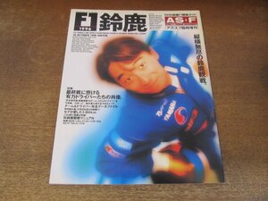 2409CS●AS+F アズ・エフ 1996平成8.10.26/臨時増刊●ミハエル・シューマッハ/片山右京/チーム＆ドライバー、完全データファイル