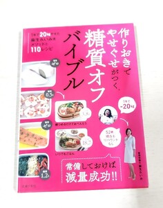 ★作りおきでやせぐせがつく糖質オフバイブル 麻生 れいみ