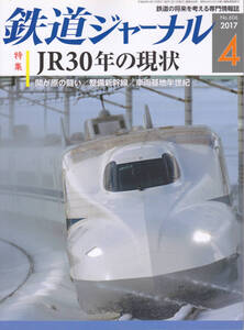 0271【150円+送料200円】《古い鉄道雑誌》「鉄道ジャーナル」2017年4月号　特集 JR30年の現状