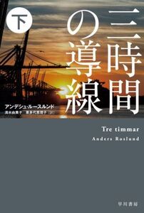 三時間の導線(下) ハヤカワ・ミステリ文庫/アンデシュ・ルースルンド(著者),清水由貴子(訳者),喜多代恵理子(訳者)