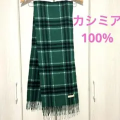 カシミヤ　100% グリーン　チェック　マフラー　緑