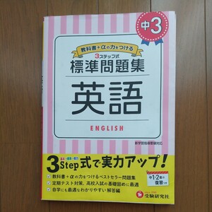 中古★教科書＋αの力をつける　中3 英語　3ステップ式 標準問題集 ★受験研究社　定期テスト＋入試対策