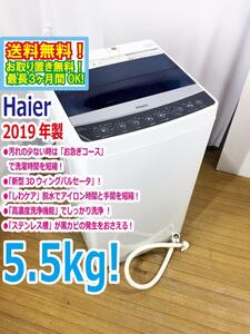 ◆送料無料★2019年製★ 中古★Haier/ハイアール☆5.5kg☆全自動洗濯機☆「お急ぎコース」!!☆「しわケア」脱水【◆JW-C55A-K】◆3OP