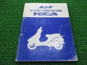 スペイシー125 CH125 サービスマニュアル ホンダ 正規 中古 バイク 整備書 JF03 JF03E 配線図有り SPACY If 車検 整備情報