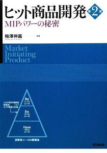 ヒット商品開発 MIPパワーの秘密/梅澤伸嘉【著】