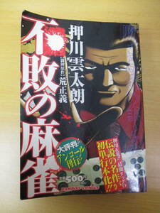 IC0293 不敗の麻雀 押川雲太朗 闘牌原作 荒正義 2012年6月8日3刷発行 竹書房 滝沢京介 初単行本化 アンコール刊行