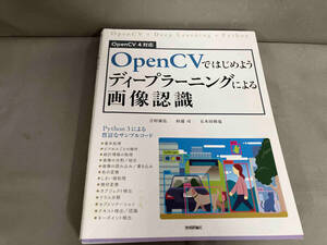 OpenCVではじめようディープラーニングによる画像認識 Python3による豊富なサンプルコード　2022年初版発行