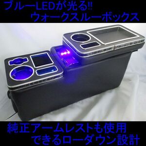 ブルーLEDが光る 車内を煌びやかに演出 ティッシュケースがすっぽり収納 コンソールボックス ウォークスルー車専用 ウォークスルーボックス