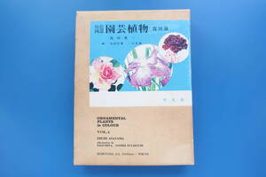 園芸植物 VOL.1 露地編 原色図譜/1980年/昭和55年/初版第3刷/著者 浅山 英一/画 太田 洋愛 二口 善雄/平凡社/ORNAMENTAL PLANTS in COLOUR