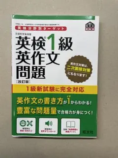 英検1級英作文問題 文部科学省後援