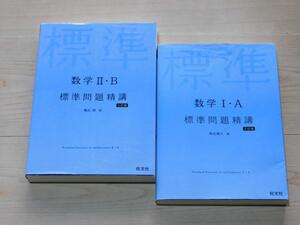 ＠★問題集★数学Ⅰ＋Ａ＆数学Ⅱ＋Ｂ　数学１＋Ａ＆数学２＋Ｂ（標準問題精講）★