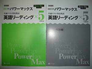 学校専用 共通テスト対応模試 2021年用 パワーマックス　英語 リーディング × 5　解答・解説編 Z会編集部編 Power Max 大学入学共通テスト