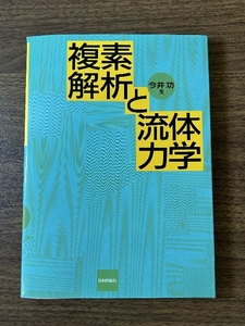 複素解析と流体力学 日本評論社 今井 功