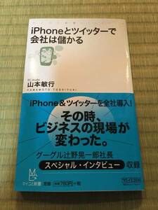 マイコミ新書 iPhoneとツイッターで会社は儲かる 著者：山本敏行