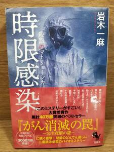 時限感染 殺戮のマトリョーシカ　岩木 一麻 (著)