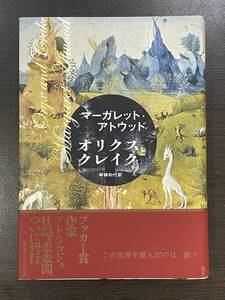 ★【希少本 ハードカバー 単行本】オリクスとクレイク マーガレット・アトウッド 早川書房★初版 帯・新刊案内付