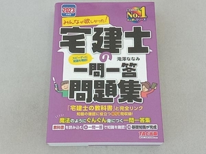 みんなが欲しかった!宅建士の一問一答問題集(2023年度版) 滝澤ななみ