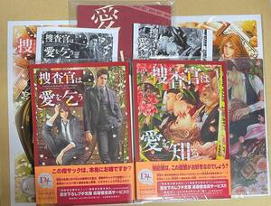 3冊セット【　捜査官は愛を乞う　】【　捜査官は愛を知る　】全サ【　愛の巡りつく先・その後　】　鳥谷しず／小山田あみ　特典付