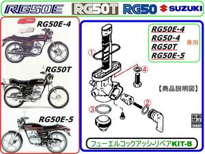 RG50E-4　RG50E-5　RG50T　RG50-4 【フュ-エルコックアッシ-リペアKIT-B】-【新品-1set】燃料コック修理