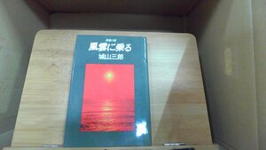 風雲に乗る　城山三郎 1977年7月1日 発行