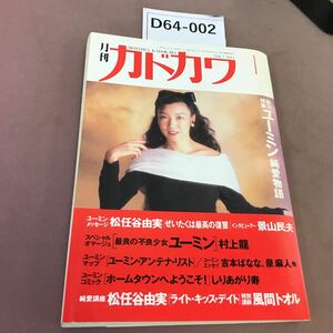 D64-002 月刊カドカワ 1 総力特集 ユーミン純愛物語 昭和64年1月1日発行