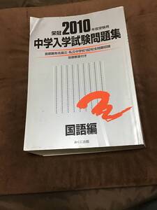 みくに出版　中学入学試験問題集　国語編　2010年版