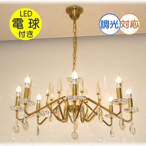 【送料無料！】★超激安即決！★新品 キャンドルワイド8灯 LED クリスタル シャンデリア シーリング＆ペンダント ゴールド真鍮色タイプ