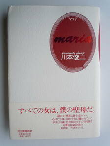 ●『　マリア　』 川本俊二／著　1993年初版　河出書房新社