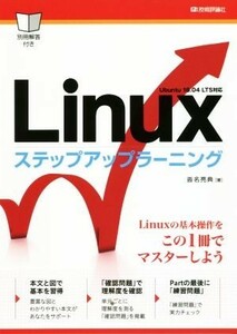 Ｌｉｎｕｘステップアップラーニング／沓名亮典(著者)