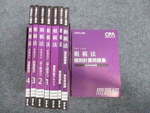 WW93-023 CPA会計学院 公認会計士講座 租税法 個別問題集/テキスト/理論問題集 2022年合格目標 未使用 計8冊 ★ ☆ 00L4D