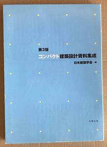 ☆　第3版　コンパクト建築設計資料集成　☆